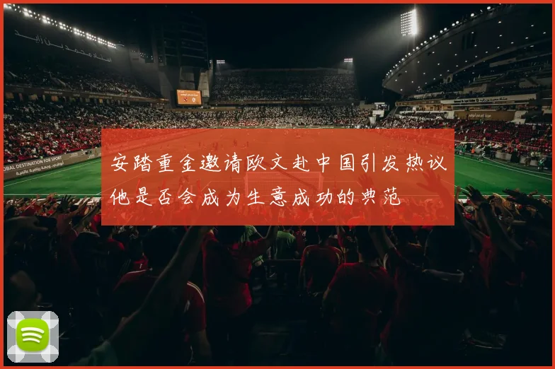 安踏重金邀请欧文赴中国引发热议他是否会成为生意成功的典范