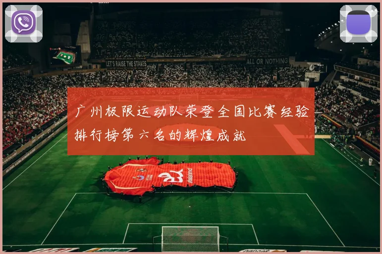 广州极限运动队荣登全国比赛经验排行榜第六名的辉煌成就
