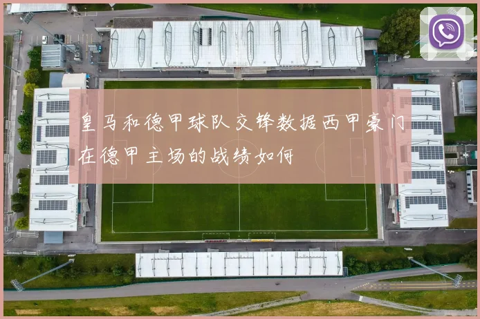 皇马和德甲球队交锋数据西甲豪门在德甲主场的战绩如何