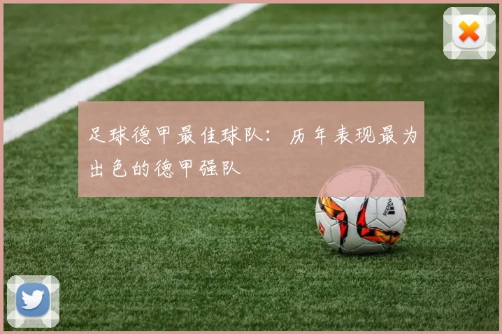 足球德甲最佳球队：历年表现最为出色的德甲强队