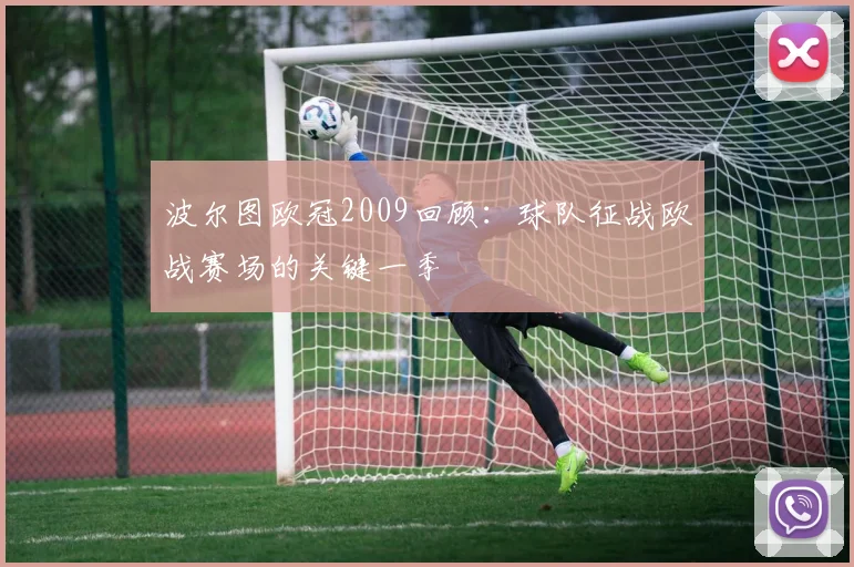 波尔图欧冠2009回顾：球队征战欧战赛场的关键一季