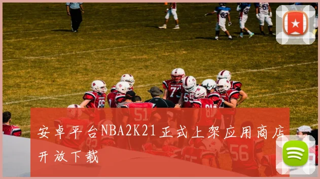安卓平台NBA2K21正式上架应用商店开放下载